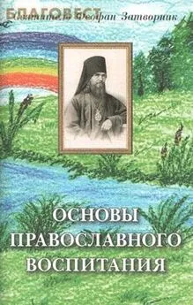 Святитель Феофан Затворник - Основы православного воспитания