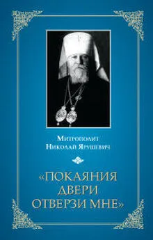 Митрополит Николай Ярушевич - «Покаяния двери отверзи мне...»