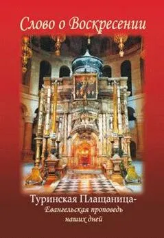 Коллектив авторов - Слово о Воскресении. Туринская Плащаница – Евангельская история наших дней