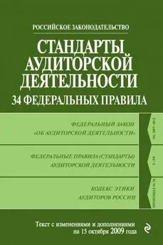 Коллектив авторов - Стандарты аудиторской деятельности. 34 Федеральных правила. Текст с изменениями и дополнениями на 2009 г.