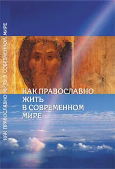 Сборник - Как православно жить в современном мире. Послание Вифлеемского Собора с комментариями