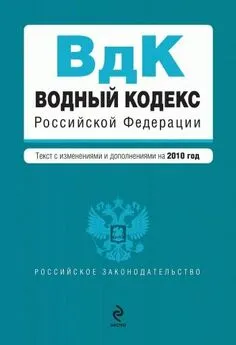 Коллектив авторов - Водный кодекс Российской Федерации с изменениями и дополнениями на 2010 год