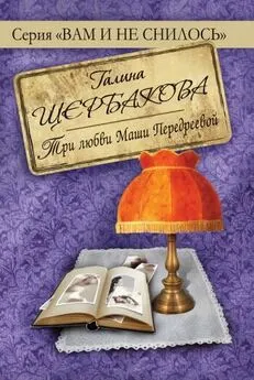 Галина Щербакова - Как накрылось одно акме