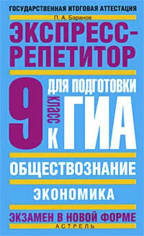 Петр Баранов - Обществознание. Экспресс-репетитор для подготовки к ГИА. «Экономика». 9 класс