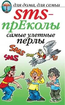 О. Волков - SMS-прЕколы. Самые улётные перлы