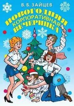 Виктор Зайцев - Новогодняя корпоративная вечеринка