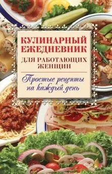 Сергей Самсонов - Кулинарный ежедневник для работающих женщин. Простые рецепты на каждый день