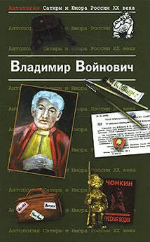 Владимир Войнович - Стихи на полях прозы