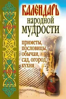 Светлана Дубровская - Календарь народной мудрости. Приметы, пословицы, обычаи, сад, огород, кухня