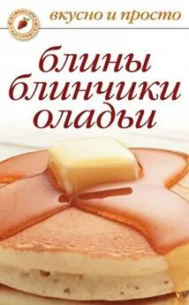 Ольга Сладкова - Блины, блинчики, оладьи