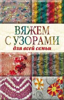 Юлия Кирьянова - Вяжем с узорами для всей семьи