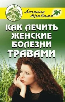 Ольга Черногаева - Как лечить женские болезни травами