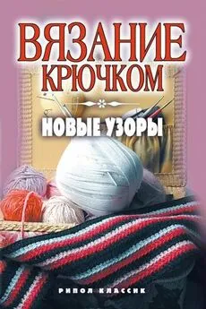 Кристина Ляхова - Вязание крючком. Новые узоры