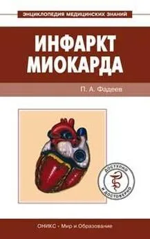 Павел Фадеев - Инфаркт миокарда. Доступно и достоверно