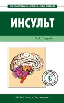 Павел Фадеев - Инсульт. Доступно и достоверно