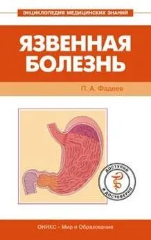 Павел Фадеев - Язвенная болезнь. Доступно и достоверно