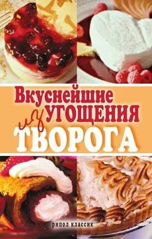 Елена Томина - Вкуснейшие угощения из творога