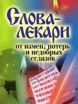 Елена Исаева - Слова-лекари от измен, потерь и недобрых сглазов