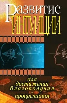 Ольга Белякова - Развитие интуиции для достижения благополучия и процветания