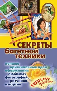 Олеся Крынкина - Секреты багетной техники. Лучшие оригинальные идеи оформления любимых фотографий, рисунков и картин своими руками