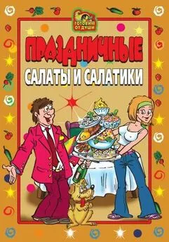 Коллектив авторов - Праздничные салаты и салатики