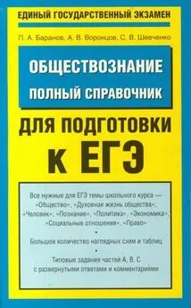 Петр Баранов - Обществознание. Полный справочник для подготовки к ЕГЭ