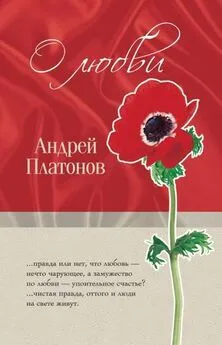 Андрей Платонов - «Однажды любившие...»