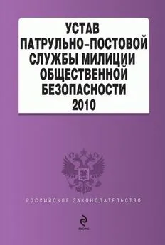 Коллектив авторов - Устав патрульно-постовой службы милиции общественной безопасности