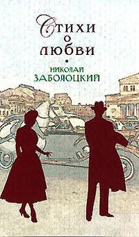 Николай Заболоцкий - Стихи о любви