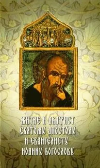 Сборник - Житие и акафист святому Апостолу и Евангелисту Иоанну Богослову