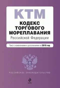 Коллектив авторов - Кодекс торгового мореплавания Российской Федерации. Текст с изменениями и дополнениями на 2010 год