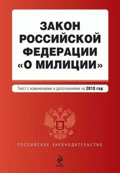 Коллектив авторов - Закон Российской Федерации «О милиции». Текст с изменениями и дополнениями на 2010 год