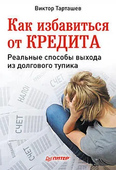 Виктор Тарташев - Как избавиться от кредита. Реальные способы выхода из долгового тупика