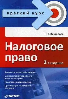 Наталья Викторова - Налоговое право: краткий курс