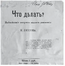 Обложка книги Ленина Что делать Тема Что делать как должна создаваться - фото 26