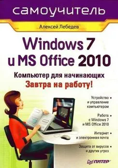 Алексей Лебедев - Windows 7 и Office 2010. Компьютер для начинающих. Завтра на работу