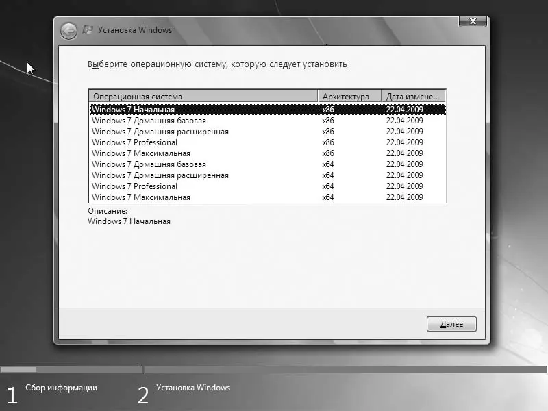 Рис 23Выбор устанавливаемого варианта Windows 7 Щелкните по названию нужного - фото 38