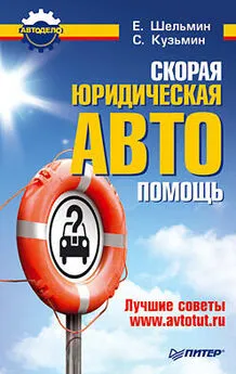 С. Кузьмин - Скорая юридическая АВТОпомощь. Лучшие советы www.avtotut.ru