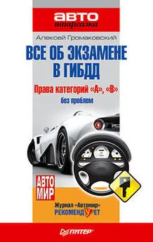 Алексей Громаковский - Всё об экзамене в ГИБДД. Права категорий «А», «В» без проблем