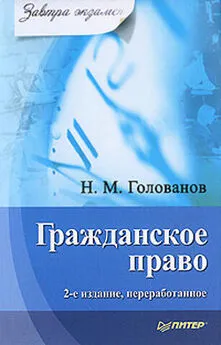 Николай Голованов - Гражданское право