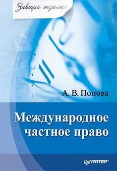 Анна Попова - Международное частное право