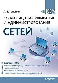 Александр Ватаманюк - Создание, обслуживание и администрирование сетей на 100%