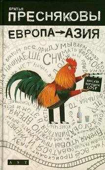 Братья Пресняковы - Европа – Азия