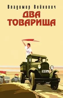 Владимир Войнович - Два товарища