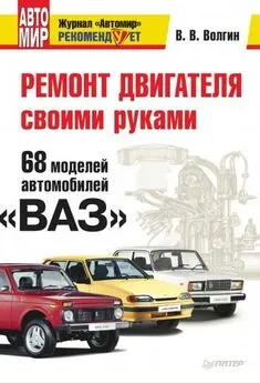 Владислав Волгин - Ремонт двигателя своими руками. 68 моделей автомобилей «ВАЗ»