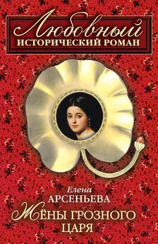Елена Арсеньева - Жены грозного царя