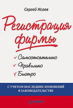 Сергей Исаев - Регистрация фирмы: самостоятельно, правильно и быстро