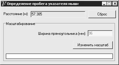 Рис 31 Программа для измерения пробега указателя мыши Использование этой - фото 31