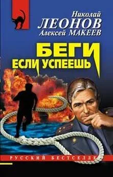 Алексей Макеев - Беги, если успеешь