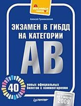 Алексей Громаковский - Экзамен в ГИБДД на категории А, В. 40 новых официальных билетов с комментариями